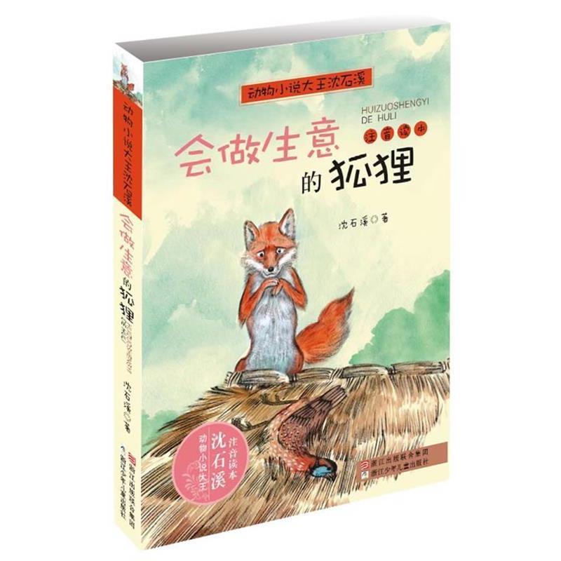 【正版书】 动物小说大王沈石溪·注音读本:会做生意的狐狸 沈石溪 著 浙江少年儿童出版社