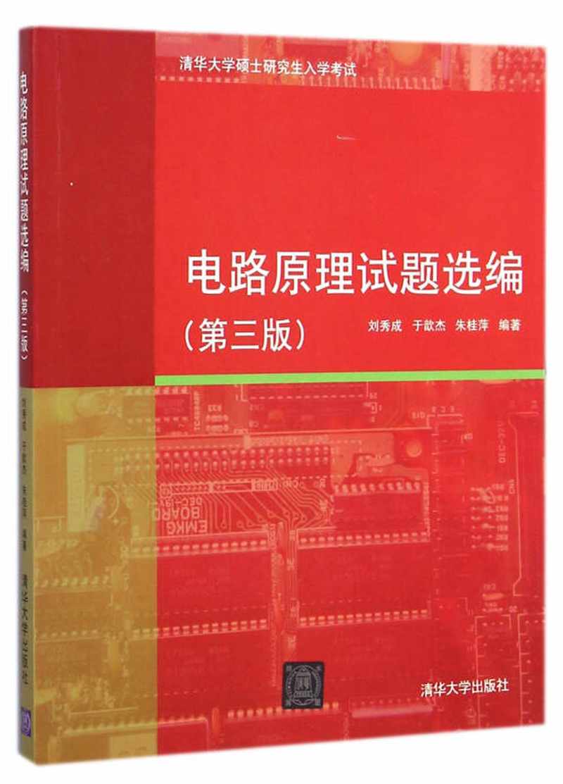 【正版现货】电路原理试题选编（第三版）刘秀成、于歆杰、朱桂