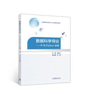 数据科学导论—R与Python实现 吴喜之 刘苗 高等教育出版 书 著 社 正版