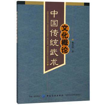 【正版书】 中国传统武术文化概论 戴瑞磊 著 中国纺织出版社