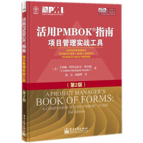 【正版书】 活用PMBOK指南项目管理实战工具 (美)斯奈德　著,赵弘,刘露明　译 电子工业出版社