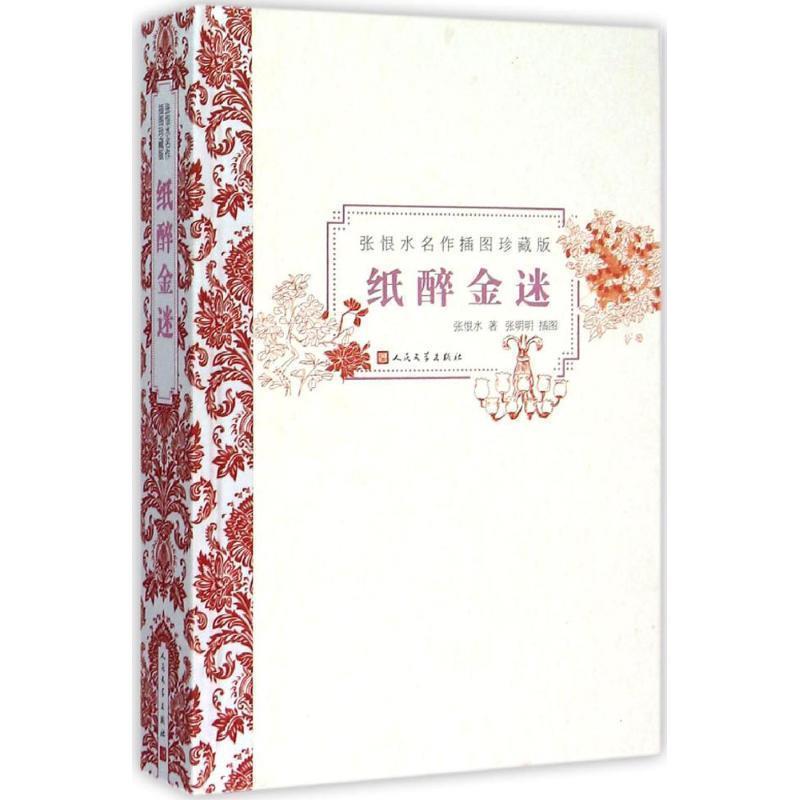 【正版书】 纸醉金迷-张恨水名作插图珍藏版 张恨水 著,张明明 绘 人民文学出版社
