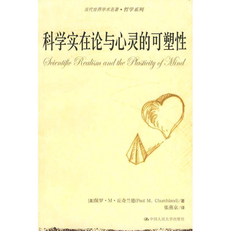 【正版书】 科学实在论与心灵的可塑性 (美)丘奇兰 著,张燕京 译 中国人民大学出版社