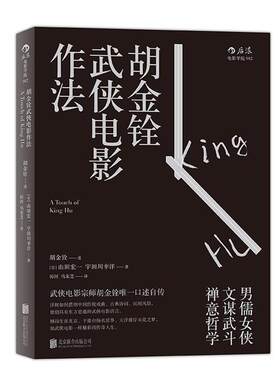 【正版书】 胡金铨武侠电影作法 胡金铨 口述 （日）山田宏一 宇田川幸洋 整理 北京联合出版公司