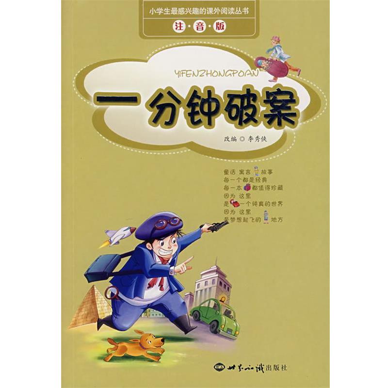 【正版书】 小学生感兴趣的课外阅读丛书·一分钟破案:注音版 李秀侠 改编 世界知识出版社