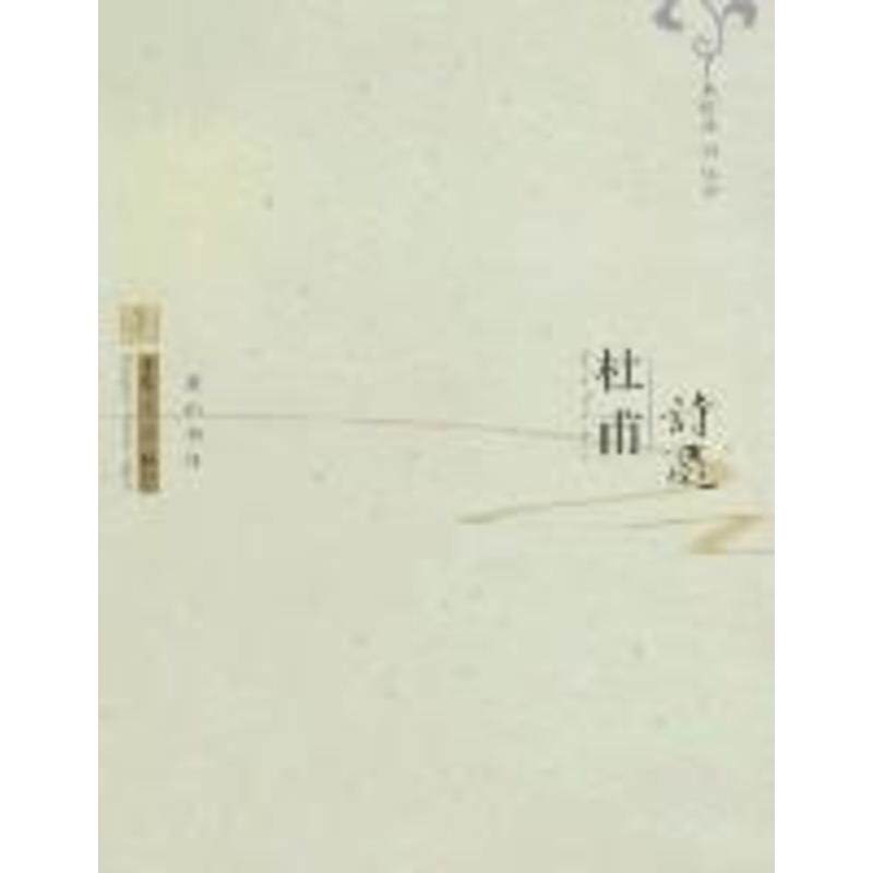【正版书】 中华古典精品:杜甫诗选 王昭华 注评 黄山书社