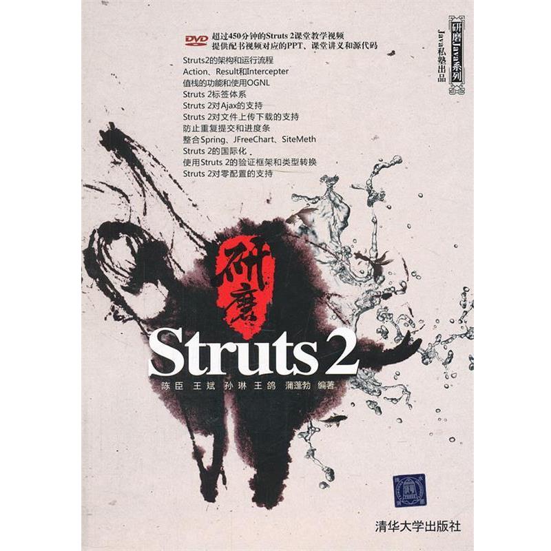 【正版书】 研磨Struts2 陈臣　等编著 清华大学出版社