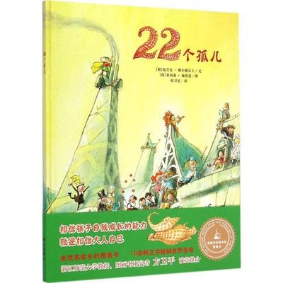 【正版书】 来自梵高故乡的图画书:22个孤儿 [荷] 堤吉比.费尔德肯卜文[荷].赫普曼图 张卫星译 明天出版社