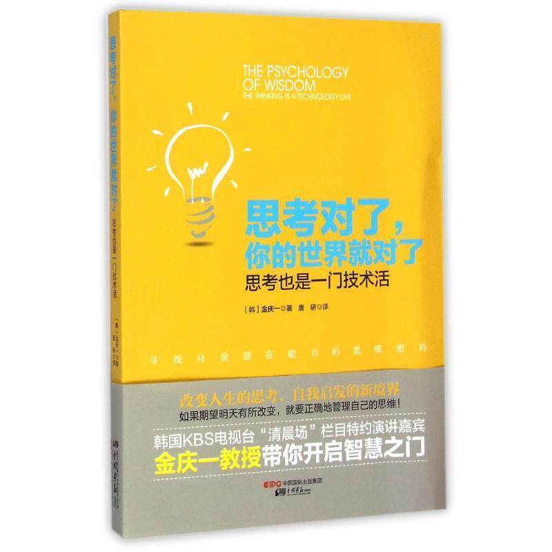 【正版书】 思考对了 你的世界就对了:思考也是一门技术活 (韩)金庆一 中国画报出版社