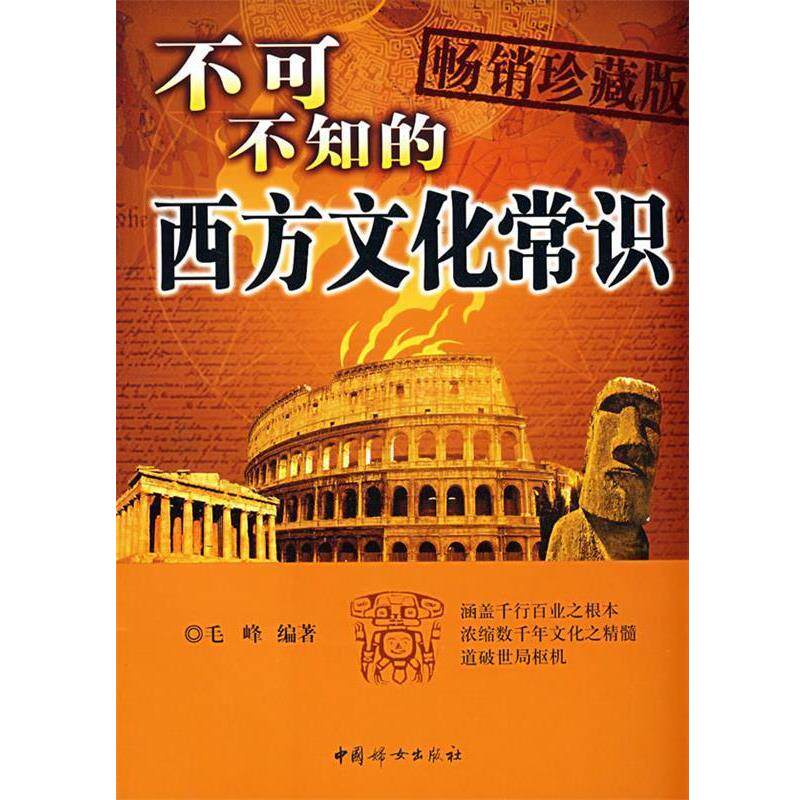 【正版书】 不可不知的西方文化常识 毛峰 编著 中国妇女出版社