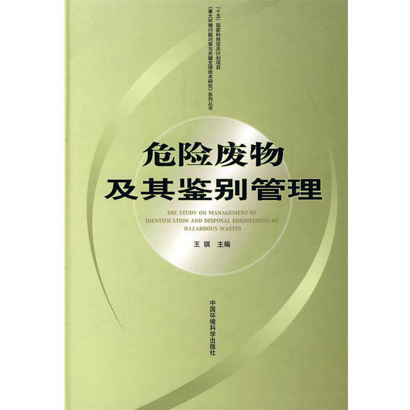 【正版书】 危险废物及其鉴别管理 王琪 主编 中国环境出版集团有限公司