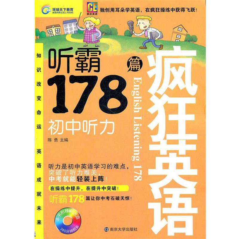 【正版书】 疯狂英语-听霸178篇·初中听力 陈勇 主编 南京大学出版社