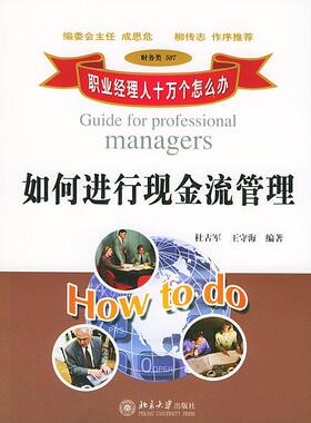 【正版书】 职业经理人十万个怎么办:如何进行现金流管理 杜古军,王守海 编著 北京大学出版社