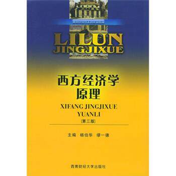 【正版书】 西方经济学原理 杨伯华,缪一德 编 西南财经大学出版社