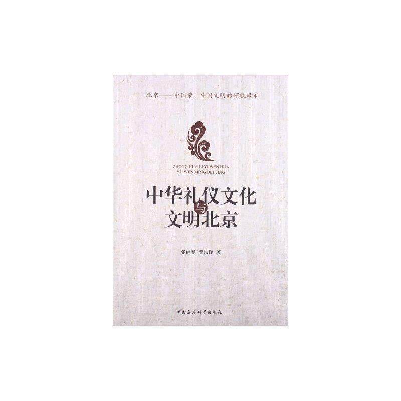 【正版书】 中华礼仪文化与文明北京 张继春,李宗泽 著 中国社会科学出版社