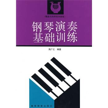 【正版书】 键盘与和声系列教程:钢琴演奏基础训练 周广仁 著 高等教育出版社