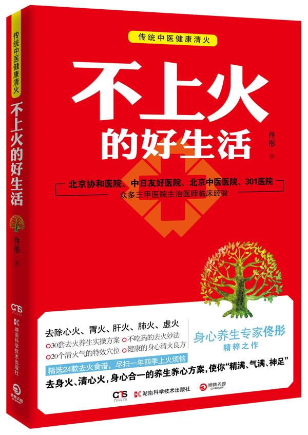 【正版现货】不上火的好生活-《脸要穷养身要娇养》《药房里买得到的传世名方 佟彤 作者