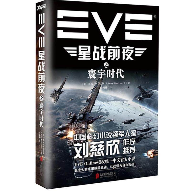 【正版书】 EVE星战前夜之寰宇时代 托尼·冈萨雷斯 (Tony Gonzales), 徐路易 北京联合出版公司