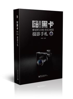 【正版现货】嗨黑卡 索尼RX100 RX100II摄影手札 刘征鲁