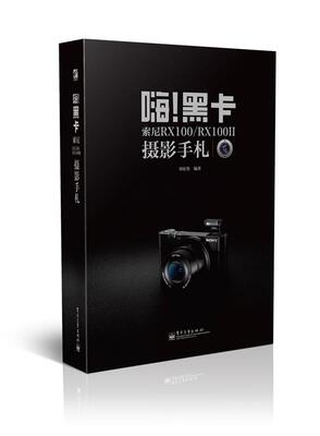 【正版现货】嗨黑卡 索尼RX100 RX100II摄影手札 刘征鲁