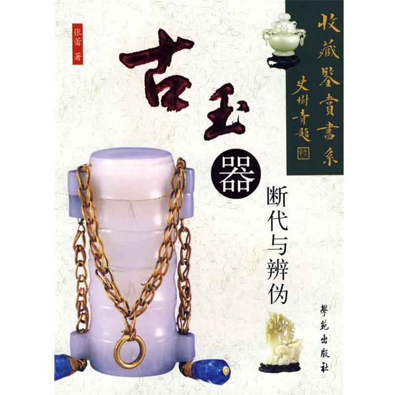 【正版书】 古玉器断代与辨伪 张蕾 著 学苑出版社