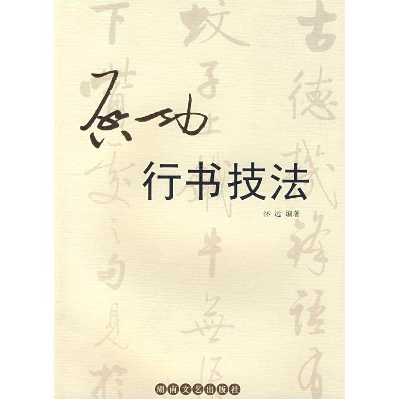【正版书】 启功行书技法 怀远 编著 湖南文艺出版社