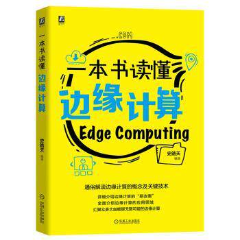 【正版书】 一本书读懂边缘计算 史皓天 著 机械工业出版社