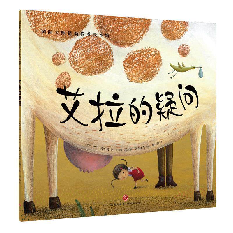 【正版书】 艾拉的疑问 伊兰·布伦曼(巴西) 著,瓦内萨·普瑞柔斗(巴西) 绘 天地出版社