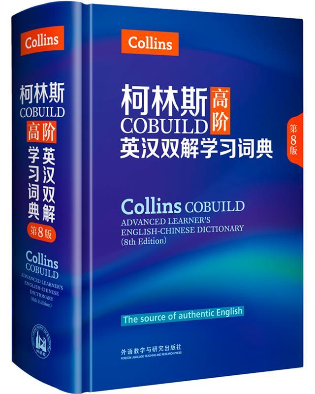 【正版现货】柯林斯COBUILD高阶英汉双解学习词典(第8版) 英国柯林斯出版公司