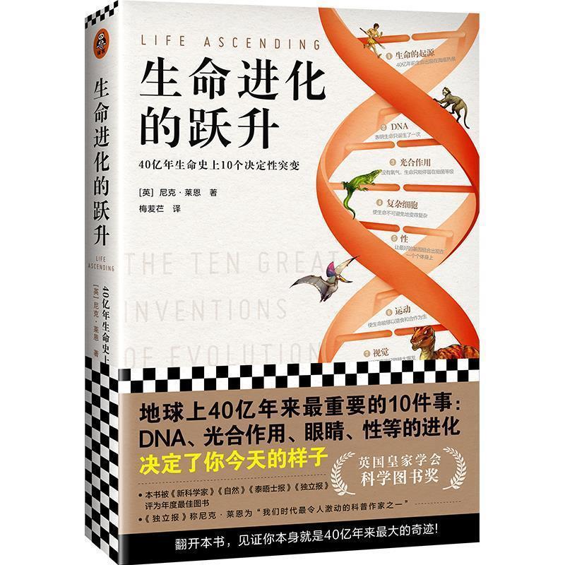 【正版书】 生命进化的跃升 (英)尼克·莱恩(NickLane) 著,梅苃芢 译 文汇出版社