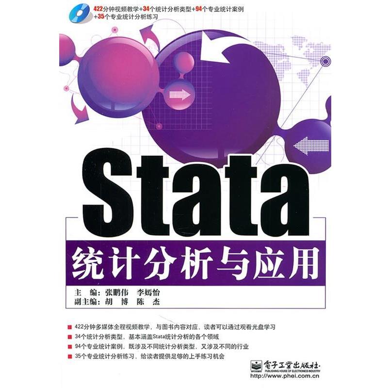 【正版书】 Stata统计分析与应用 张鹏伟,李嫣怡 主编 电子工业出版社