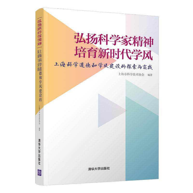 【正版书】 弘扬科学家精神 培育新时代学风:上海科学道德和学风建设的探索与实践 上海市科学技术协会 清华大学出版社