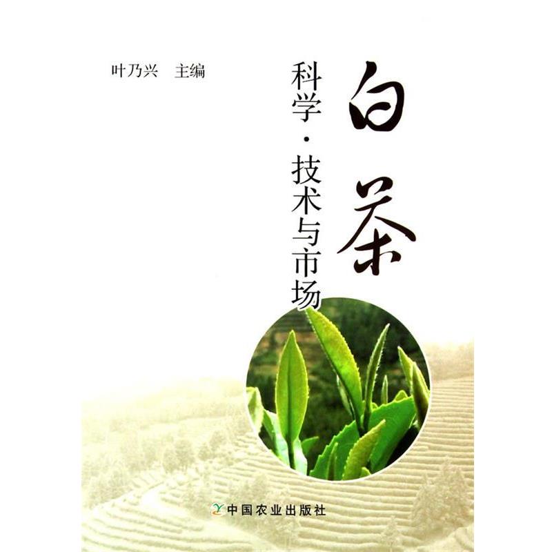 【正版书】 白茶科学 技术与市场 叶乃兴 著 中国农业出版社