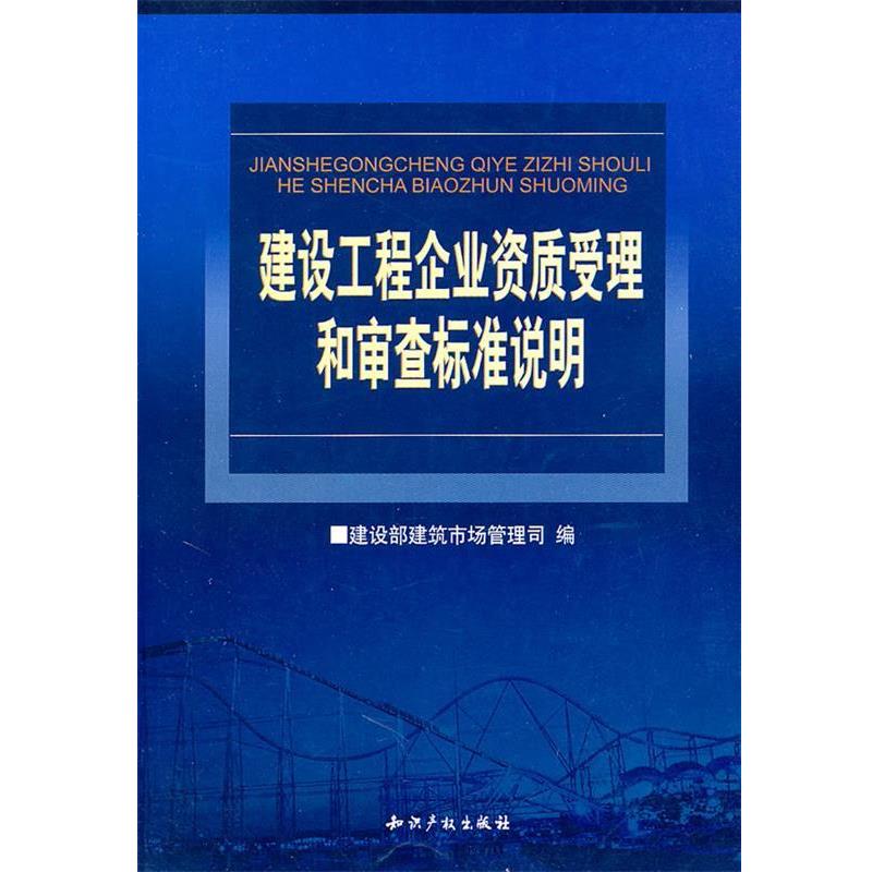 【正版书】 建设工程企业资质受理和审查标准说明 建设部建筑市场管理司 编 水利水电出版社