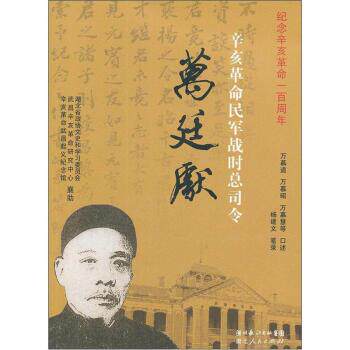 【正版书】 辛亥革命民军战时总司令:万廷献 万慕道,万慕昭,万慕慧 等 著 湖北人民出版社