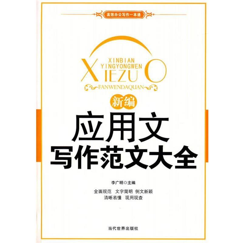 【正版书】 新编应用文写作范文大全 李广明 主编 当代世界出版社