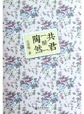【正版现货】共君一醉一陶然 石评梅