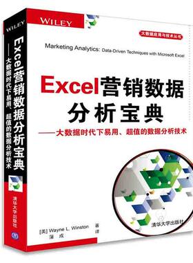 【正版书】 Excel营销数据分析宝典 (美) 温斯顿(Winston, W. L.)　著,蒲成　译 清华大学出版社