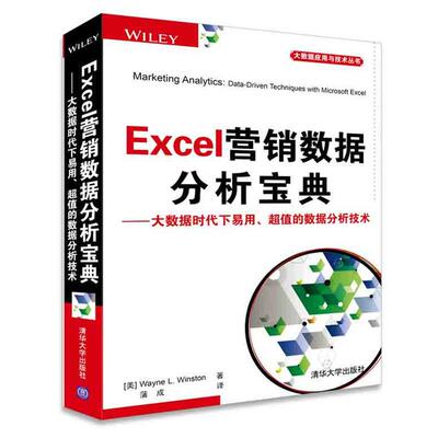 【正版书】 Excel营销数据分析宝典 (美) 温斯顿(Winston, W. L.)　著,蒲成　译 清华大学出版社