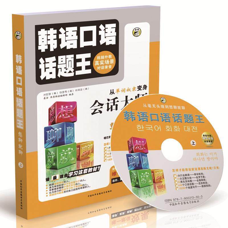 【正版书】 韩语口语话题王 耿小辉　主编 人民出版社