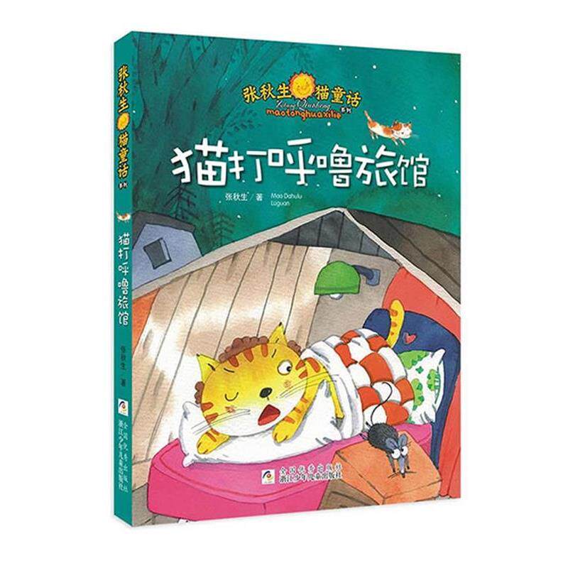 【正版书】 张秋生猫童话系列:猫打呼噜旅馆 张秋生 浙江少年儿童出版社