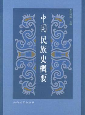 【正版现货】中国民族史概要 王钟翰
