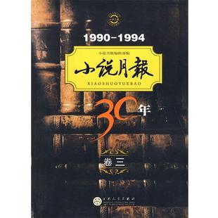 社 编辑部 正版 书 小说月报30年1990 编 小说月报 1994 百花文艺出版
