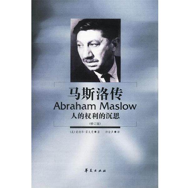 【正版书】 马斯洛传:人的权利的沉思 (美)霍夫曼 著,许金声 译 华夏出版社