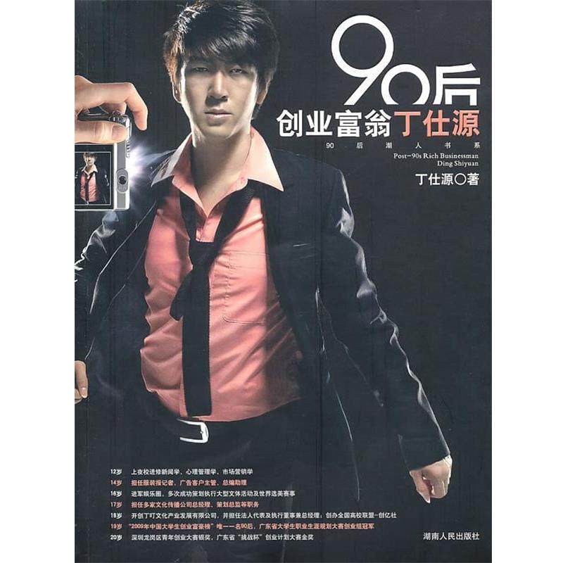 【正版书】 90后创业富翁丁仕源 丁仕源 著 湖南人民出版社
