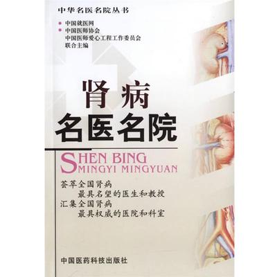 【正版书】 肾病名医名院 中华就医网,中国医师协会,中国医师爱心工程工作委员会 主编 中国医药科技出版社