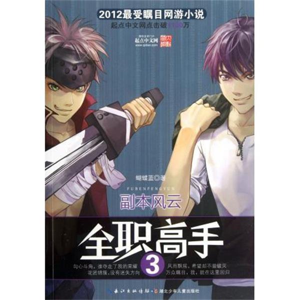 【正版书】 全职高手3 副本风云 蝴蝶蓝 湖北少儿出版社