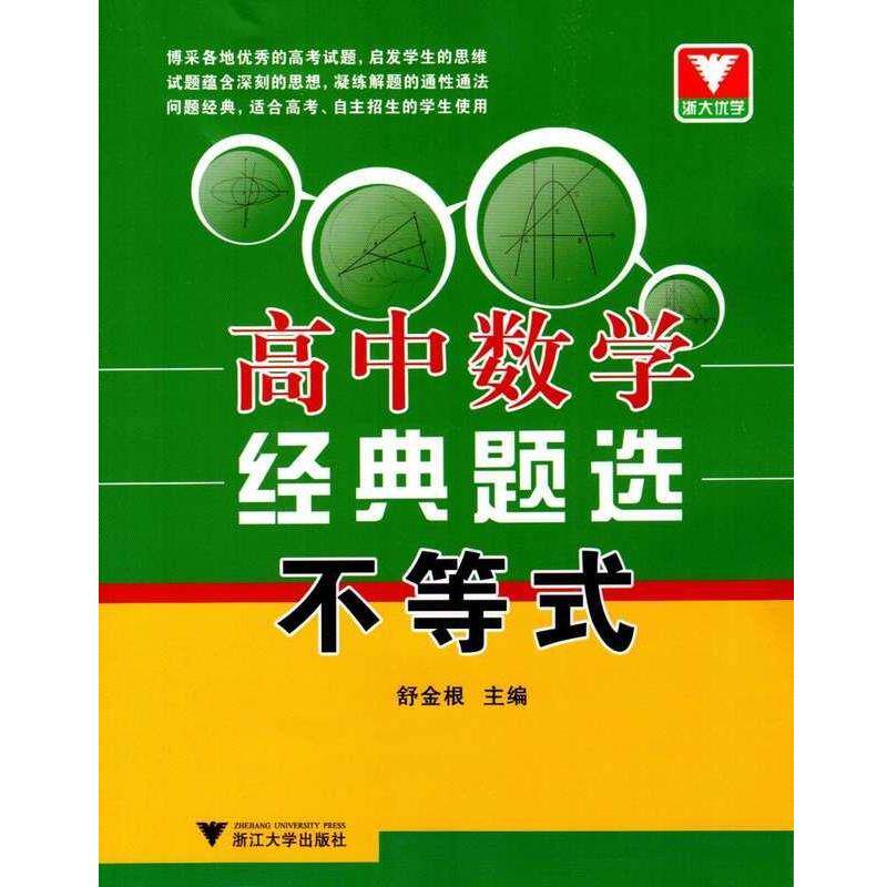 【正版书】 不等式-高中数学经典题选 舒金根浙大优学·高中数学经典题选:不 浙江大学出版社