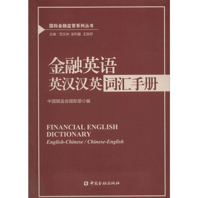 【正版书】 金融英语英汉汉英词汇手册 中国银监会国际部 中国金融出版社