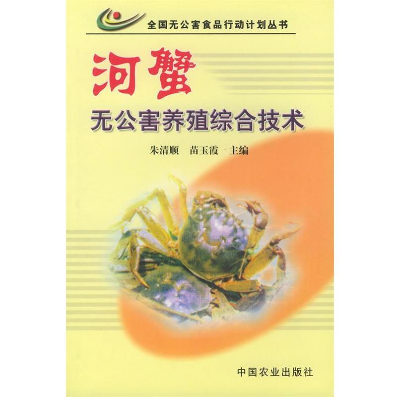 【正版书】 河蟹无公害养殖综合技术—全国无公害食品行动计划丛书 朱清顺,苗玉霞 主编 中国农业出版社